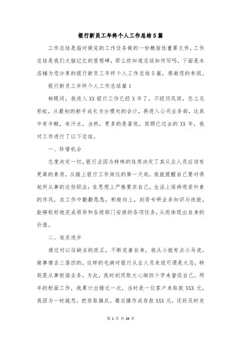 银行新员工年终个人工作总结5篇