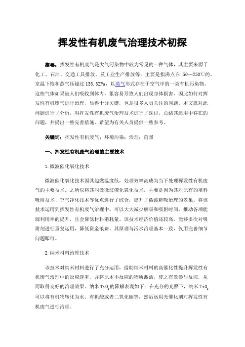 挥发性有机废气治理技术初探