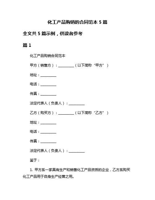 化工产品购销的合同范本5篇