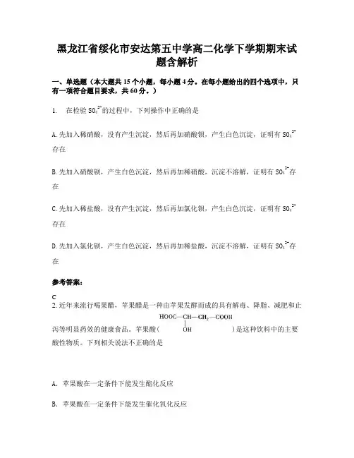 黑龙江省绥化市安达第五中学高二化学下学期期末试题含解析