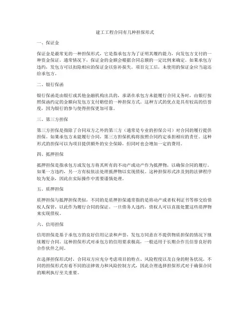 建工工程合同有几种担保形式