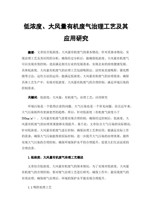 低浓度、大风量有机废气治理工艺及其应用研究