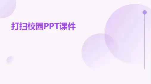 打扫校园ppt课件