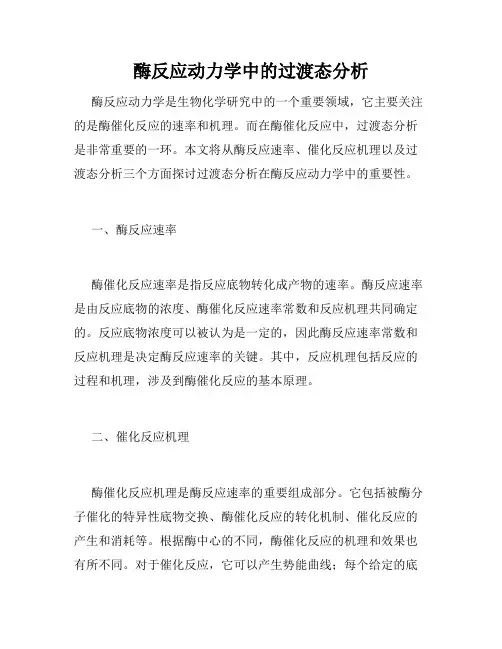 酶反应动力学中的过渡态分析