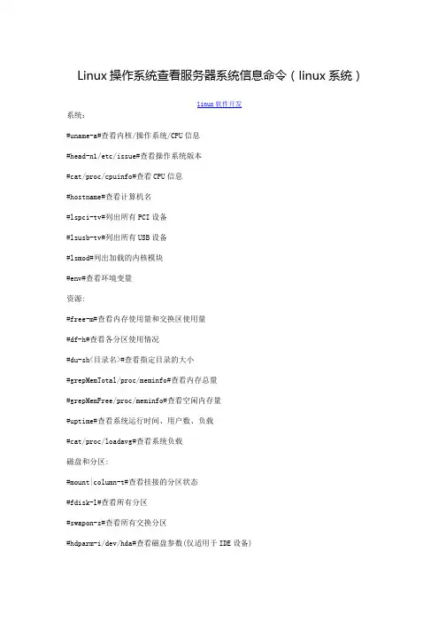 Linu操作系统查看服务器系统信息命令linux系统
