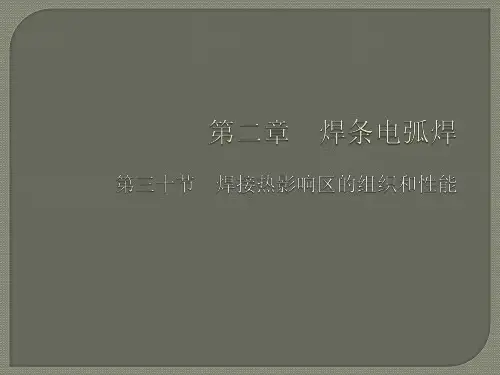 2.30 焊接热影响区的组织和性能 PPT.pptx