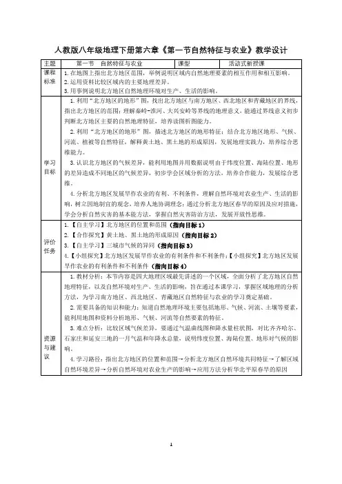 人教版八年级地理下册第六章北方地区《第一节 自然特征与农业》教学设计(公开课教案及作业设计)