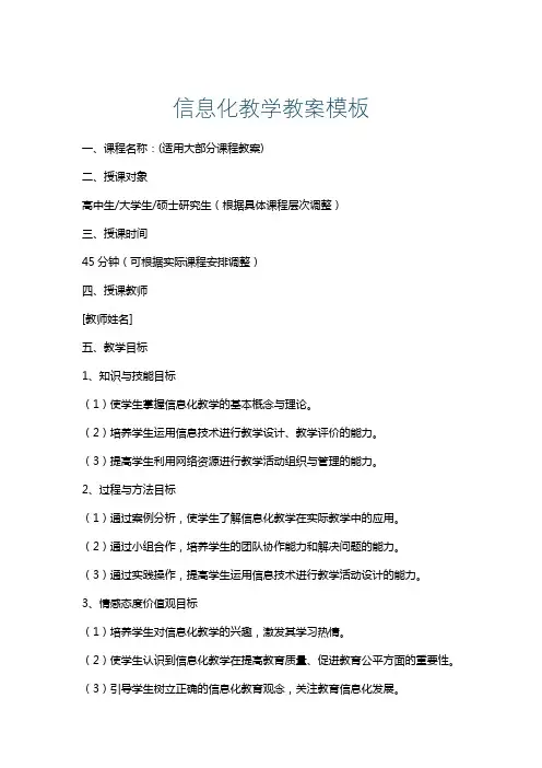 信息化教学教案模板