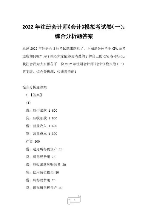 2022年注册会计师《会计》模拟考试卷(一)：综合分析题答案