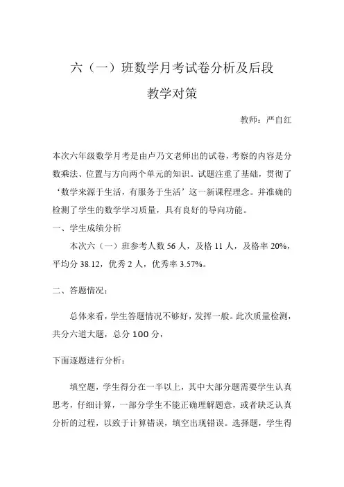 数学月考试卷分析六年级人教版