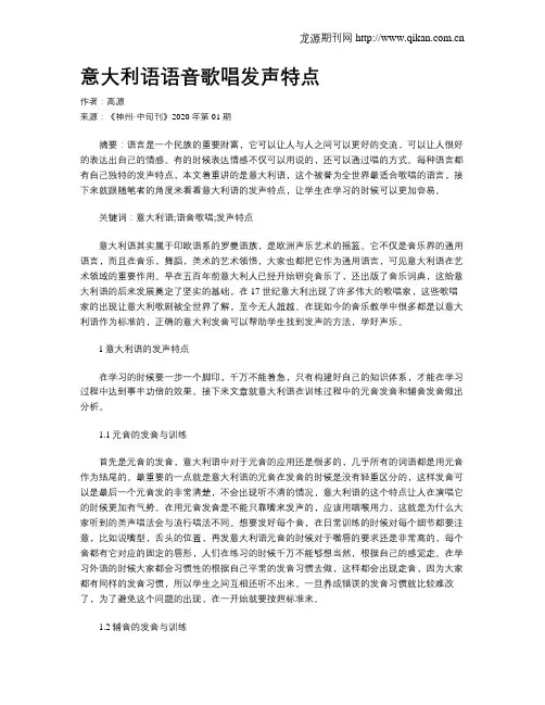 意大利语语音歌唱发声特点