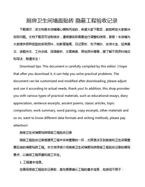 厨房卫生间墙面贴砖 隐蔽工程验收记录