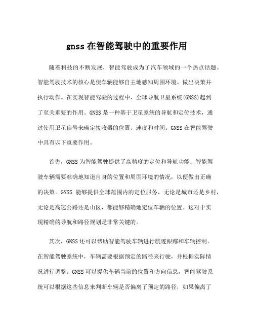 gnss在智能驾驶中的重要作用