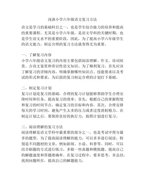 浅谈小学六年级语文复习方法