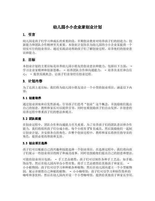 幼儿园小小企业家创业计划