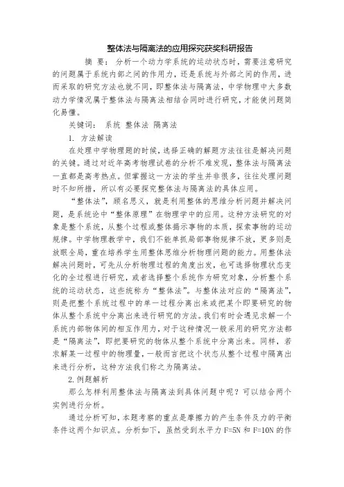 整体法与隔离法的应用探究获奖科研报告
