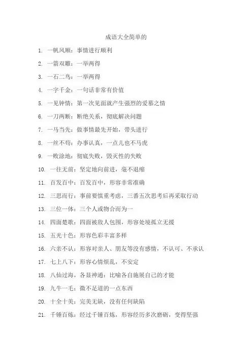 成语大全简单的