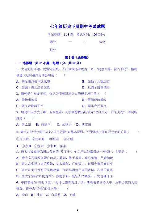 部编版七年级历史下册-期中考试试题