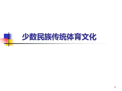 少数民族传统体育文化PPT课件