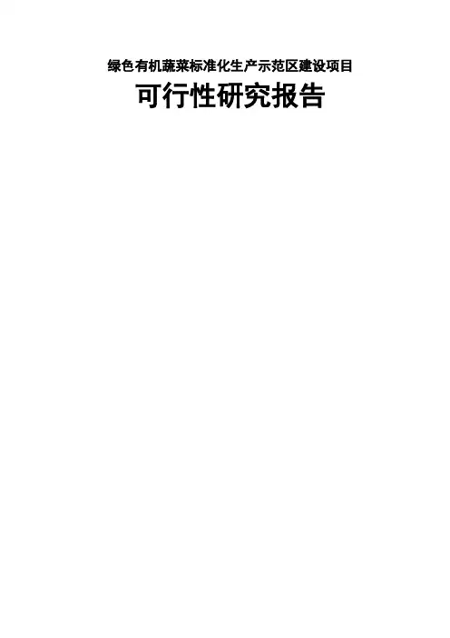 绿色有机无公害蔬菜标准化生产示范区建设项目可行性研究报告