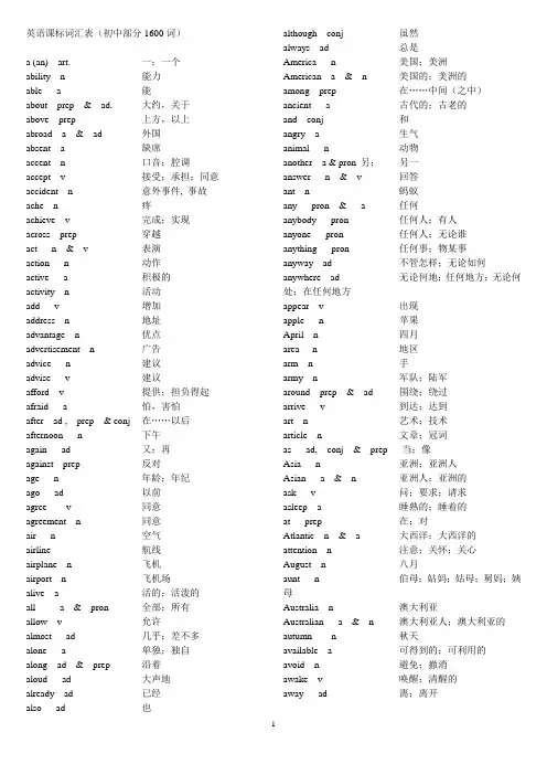 英语课标词汇表(初中部分1600词)