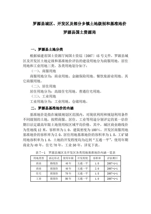 罗源县城区、开发区及部分乡镇土地级别和基准地价
