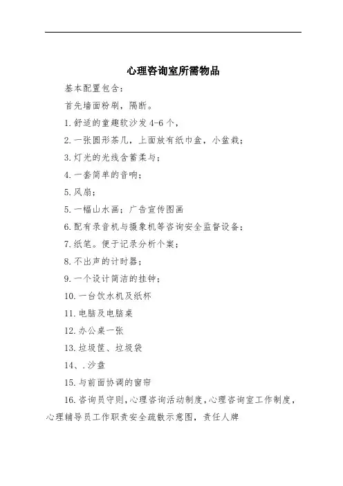 心理咨询室所需物品