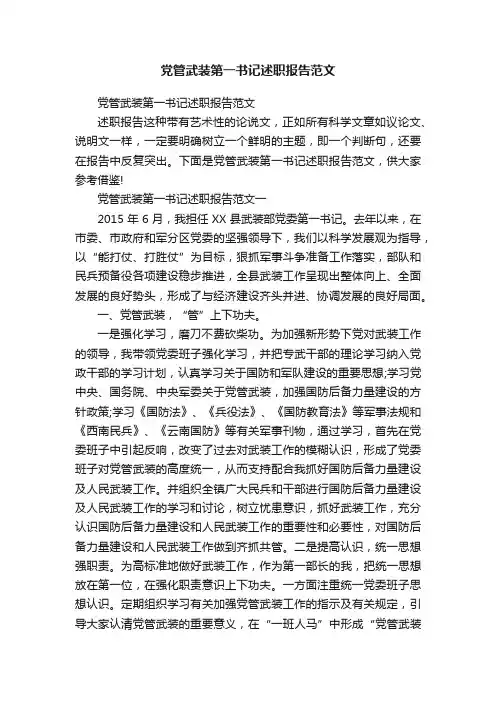 党管武装第一书记述职报告范文