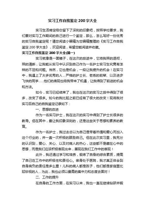 实习工作自我鉴定200字大全