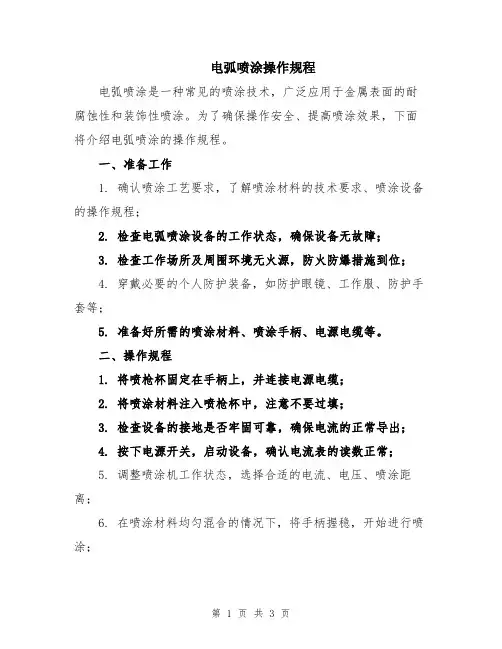 电弧喷涂操作规程