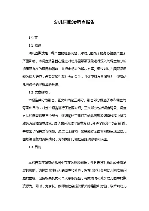 幼儿园欺凌调查报告