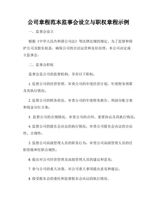 公司章程范本监事会设立与职权章程示例