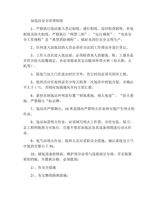 氢站安全管理制度