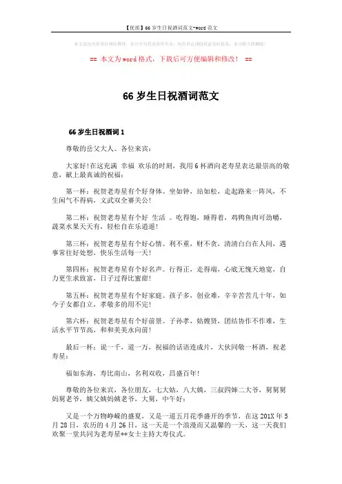 【优质】66岁生日祝酒词范文-word范文 (4页)
