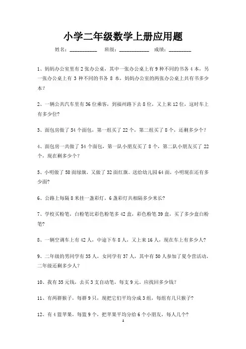 二年级数学上册应用题大全100题(可打印)