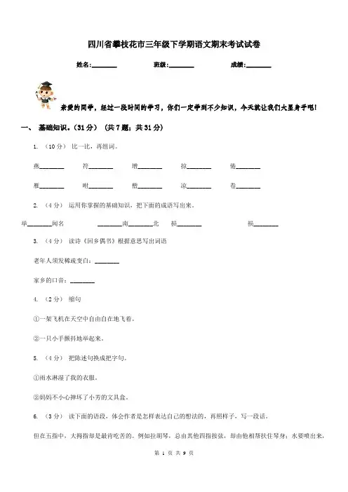 四川省攀枝花市三年级下学期语文期末考试试卷