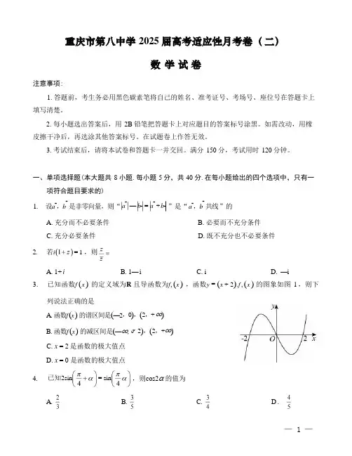 重庆市第八中学2025届高考适应性月考卷(二)数学