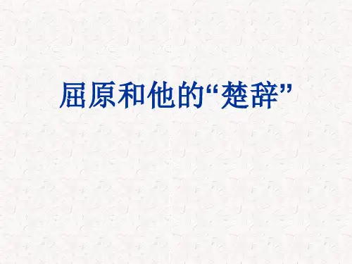 屈原及楚辞简介