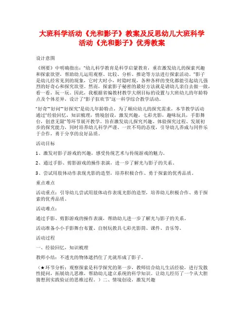 大班科学活动《光和影子》教案及反思幼儿大班科学活动《光和影子》优秀教案