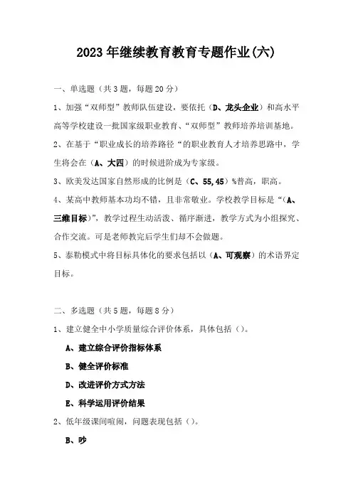 2023年继续教育教育专题作业(六)