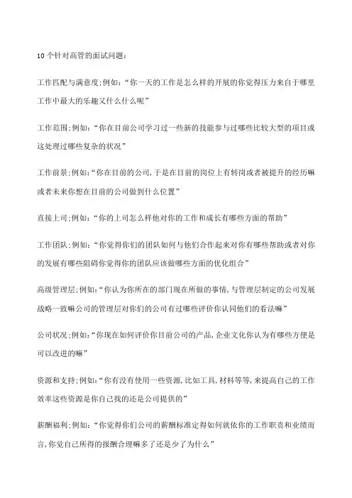 针对高管的面试问题