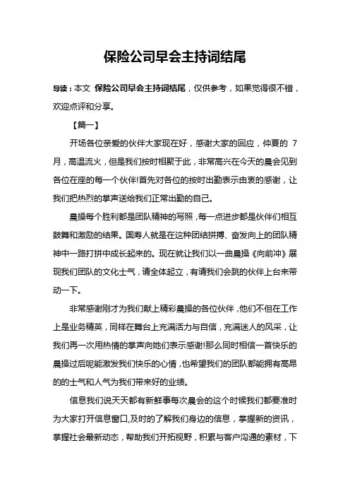 保险公司早会主持词结尾