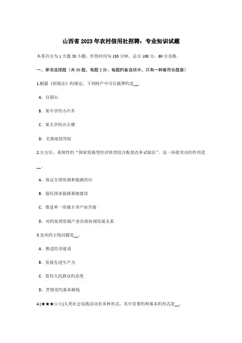 2023年山西省农村信用社招聘专业知识试题