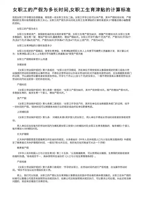 女职工的产假为多长时间,女职工生育津贴的计算标准