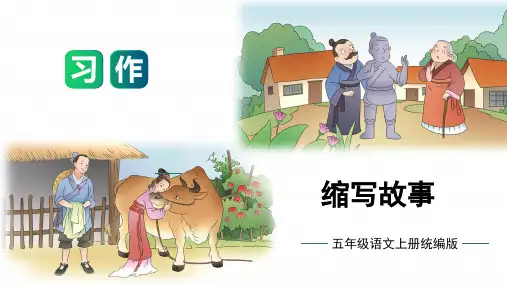 最新人教部编版小学五年级上册语文第三单元《习作：缩写故事》单元作文能力提升名师课件