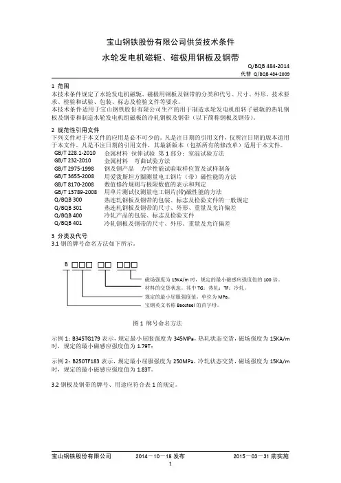 BQB484-2014磁轭磁极钢