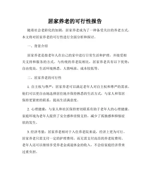居家养老的可行性报告