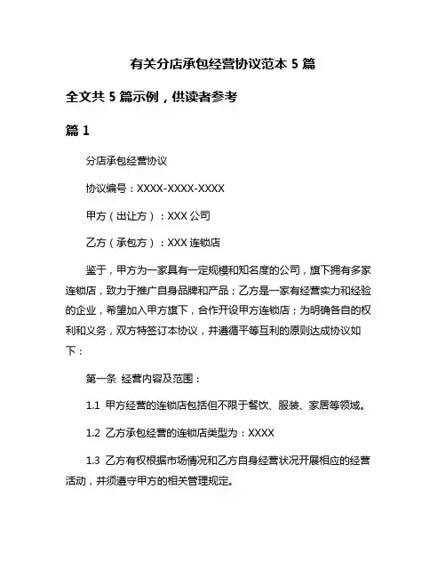 有关分店承包经营协议范本5篇