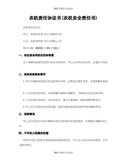 农机责任协议书(农机安全责任书)