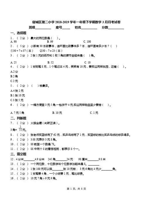 宿城区第二小学2018-2019学年一年级下学期数学3月月考试卷